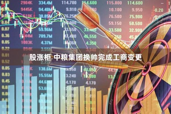 股涨柜 中粮集团换帅完成工商变更