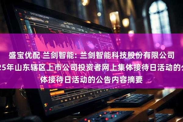 盛宝优配 兰剑智能: 兰剑智能科技股份有限公司关于参加2025年山东辖区上市公司投资者网上集体接待日活动的公告内容摘要