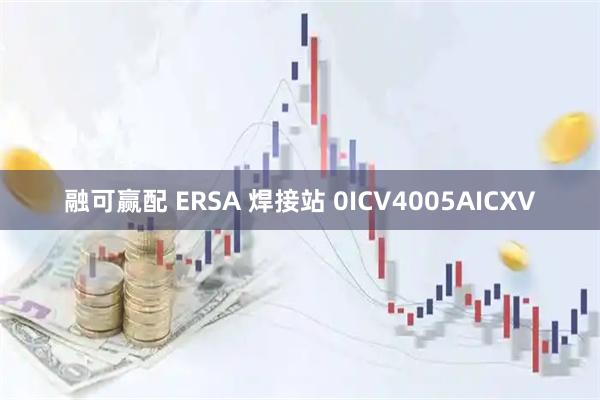 融可赢配 ERSA 焊接站 0ICV4005AICXV