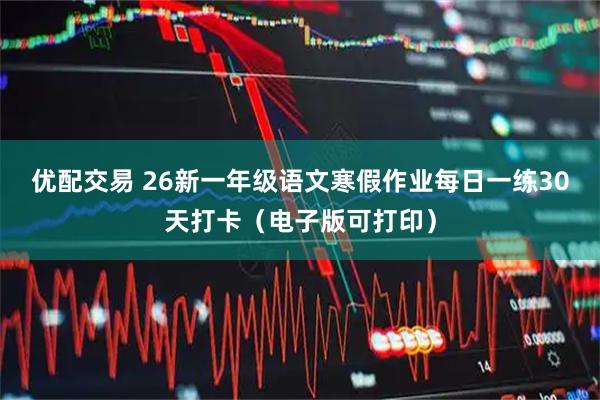 优配交易 26新一年级语文寒假作业每日一练30天打卡（电子版可打印）