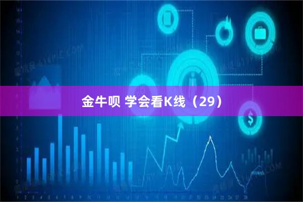 金牛呗 学会看K线（29）