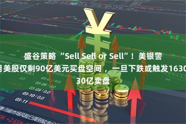 盛谷策略 “Sell Sell or Sell”！美银警告：9月美股仅剩90亿美元买盘空间 ，一旦下跌或触发1630亿卖盘